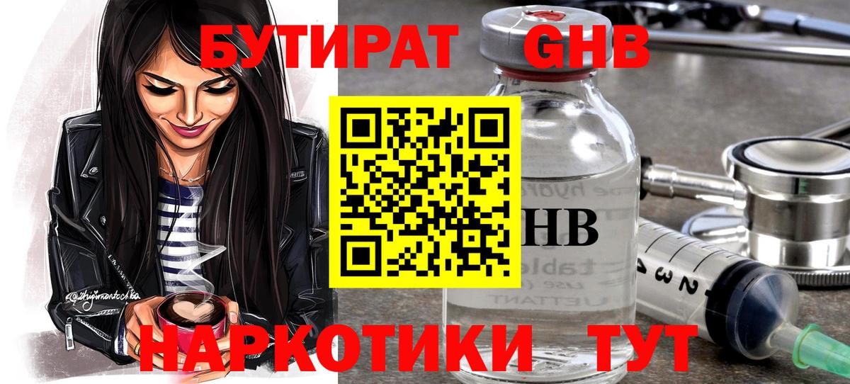 Бутират GHB Фурманов