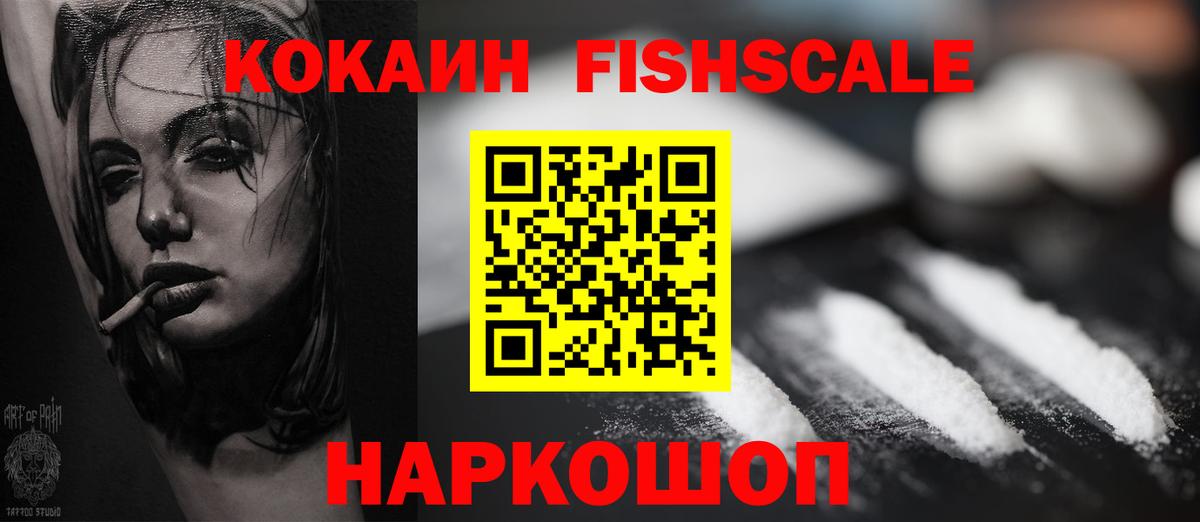 Cocaine FishScale Фурманов